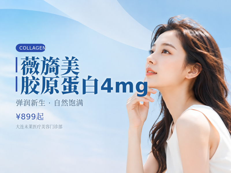 薇旖美胶原蛋白4mg