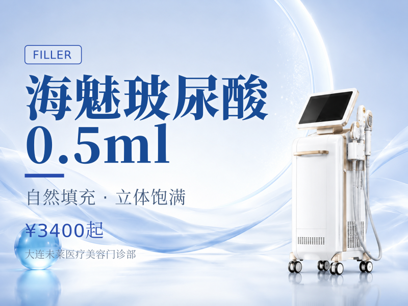 海魅玻尿酸0.5ml