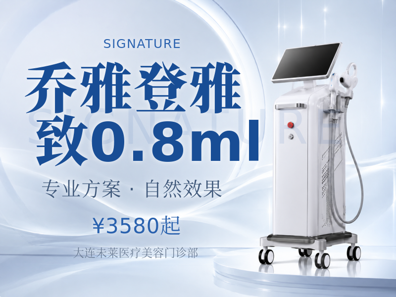 乔雅登雅致0.8ml