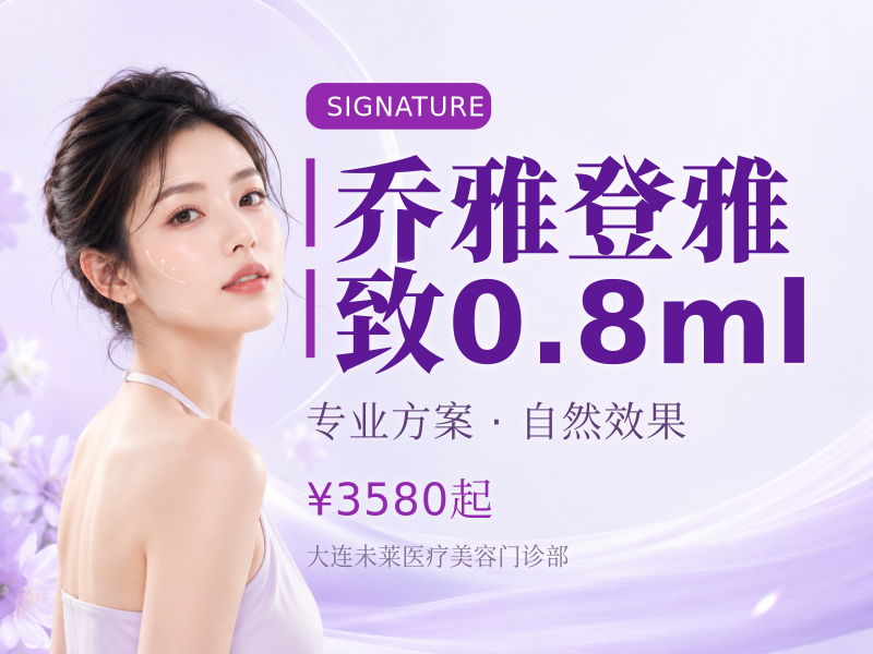 乔雅登雅致0.8ml