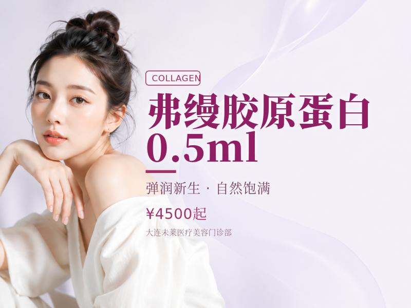 弗缦胶原蛋白0.5ml