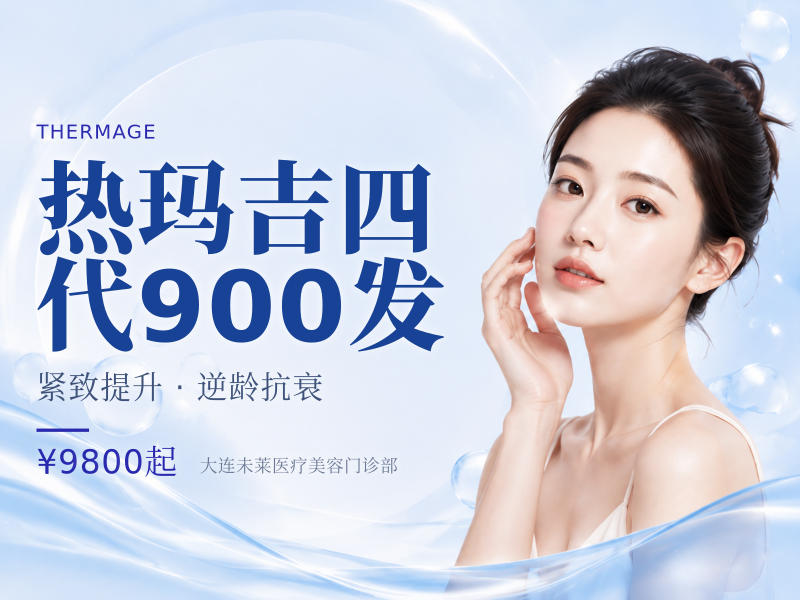 热玛吉四代900发
