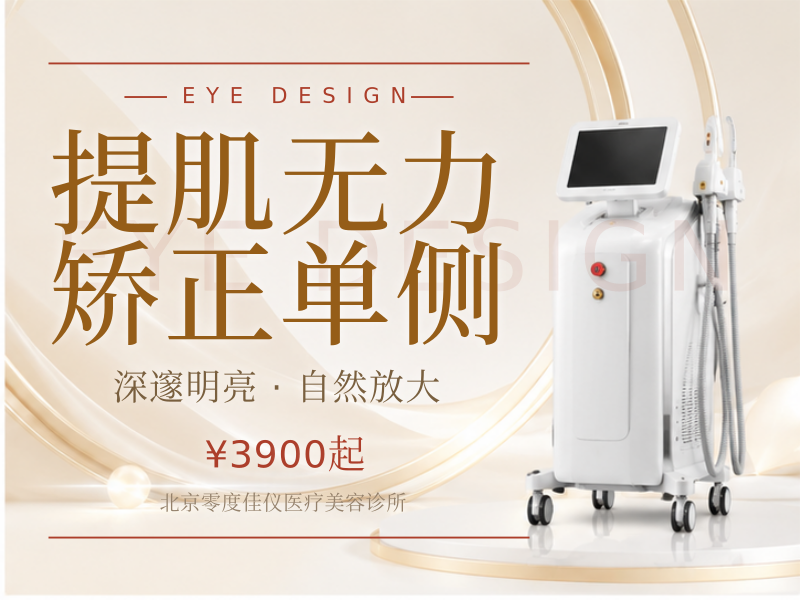 提肌无力矫正单侧