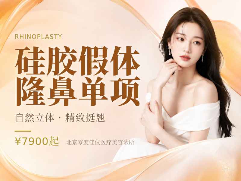 硅胶假体隆鼻单项