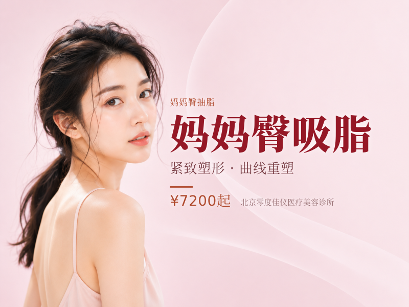 妈妈臀吸脂