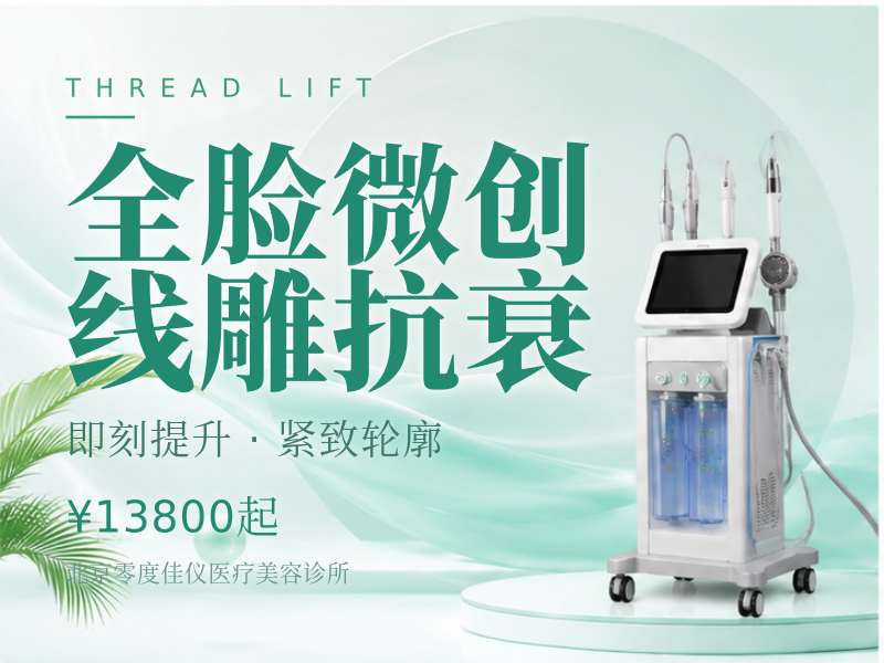 全脸微创线雕抗衰