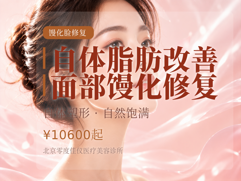 自体脂肪改善面部馒化修复