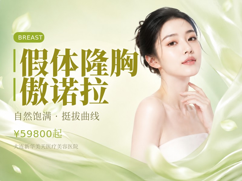 假体隆胸傲诺拉