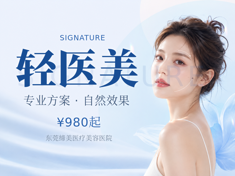 轻医美