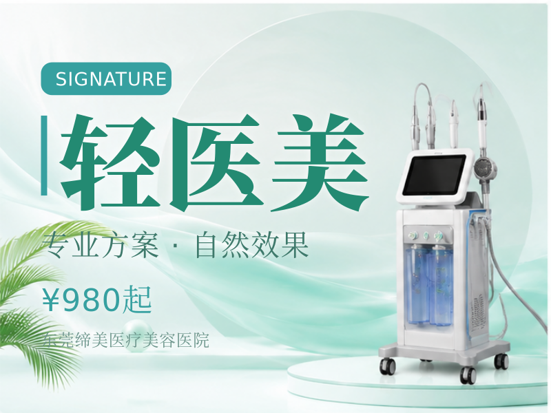 轻医美