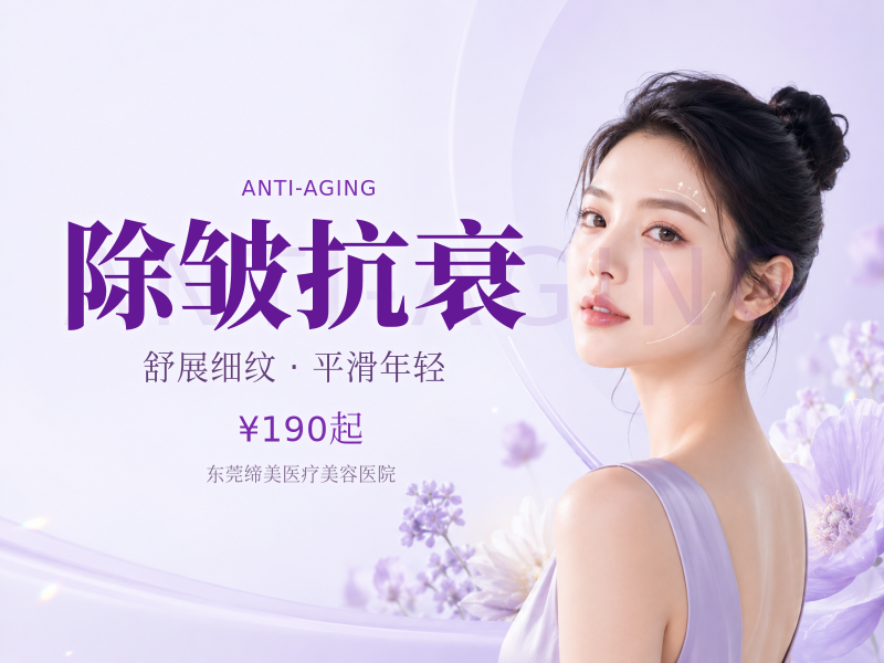 除皱抗衰