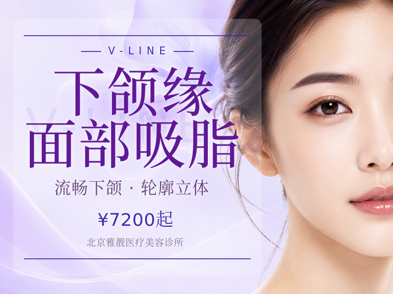 下颌缘面部吸脂