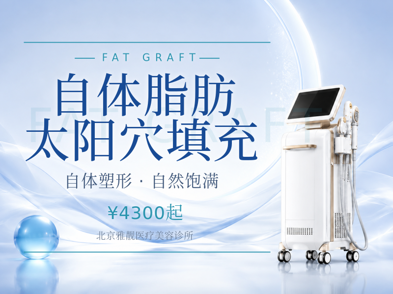 自体脂肪太阳穴填充