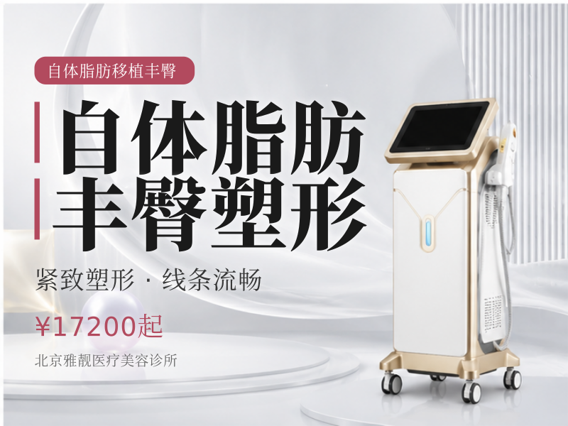 自体脂肪丰臀塑形
