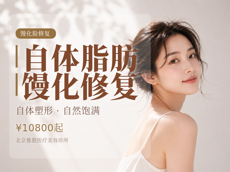 自体脂肪馒化修复