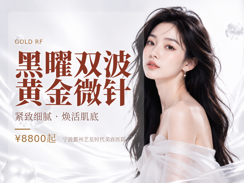 黑曜双波黄金微针