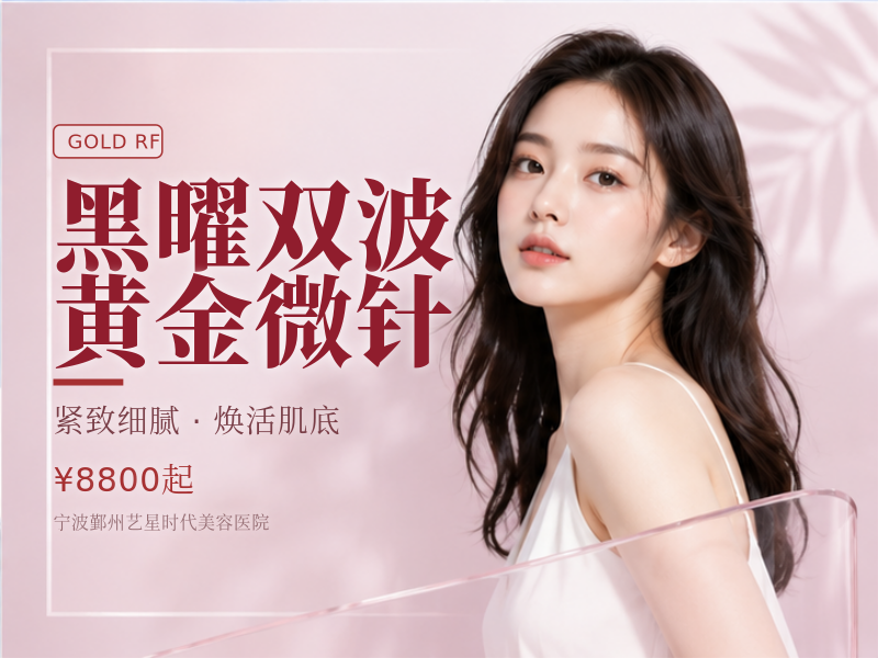 黑曜双波黄金微针