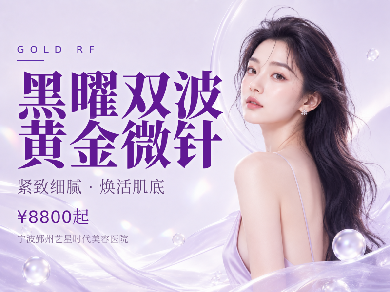 黑曜双波黄金微针