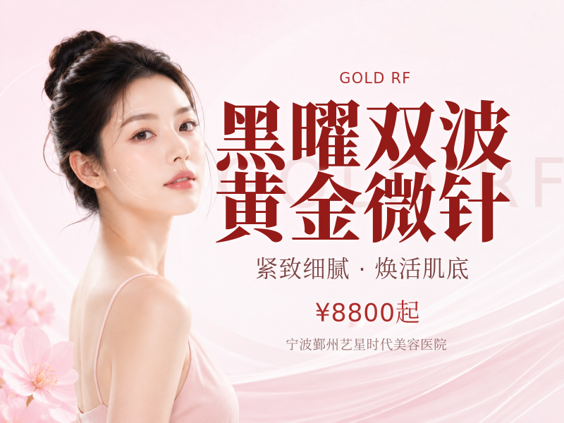 黑曜双波黄金微针