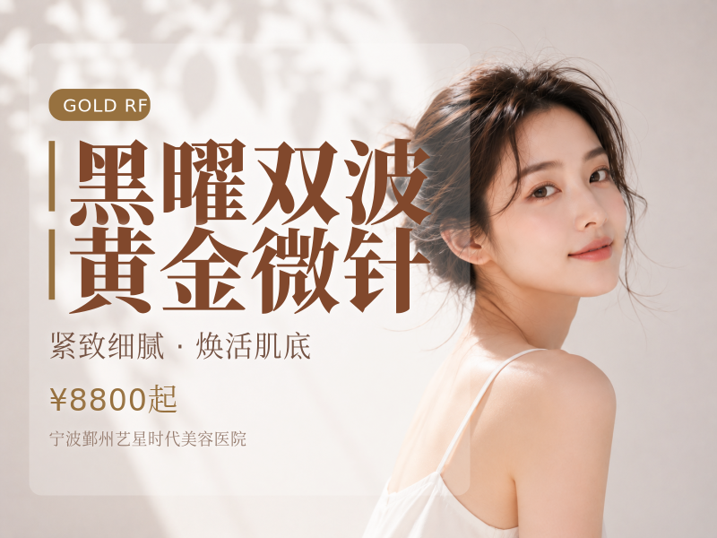 黑曜双波黄金微针