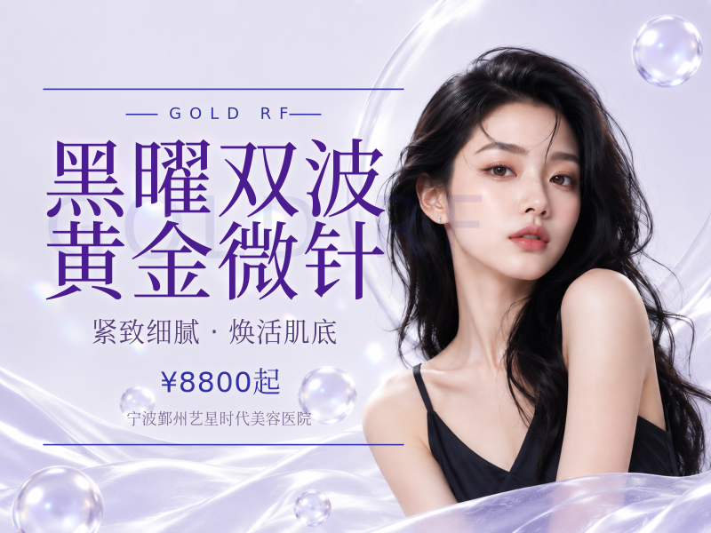 黑曜双波黄金微针