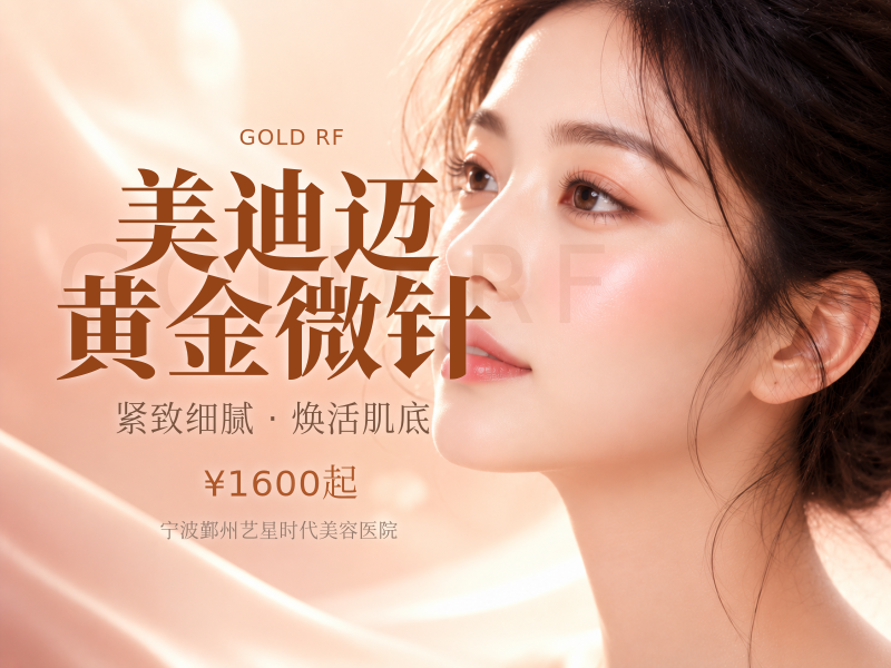 美迪迈黄金微针
