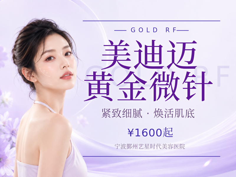 美迪迈黄金微针