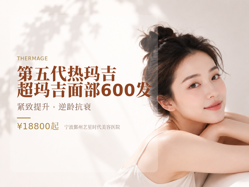 第五代热玛吉【超玛吉面部600发】