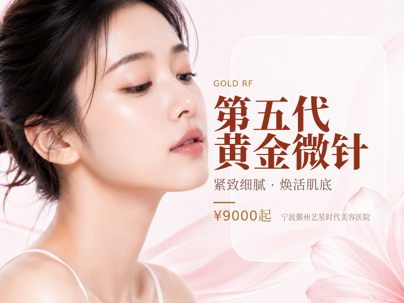 第五代黄金微针