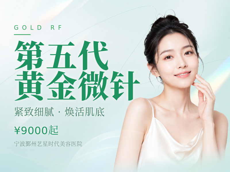 第五代黄金微针