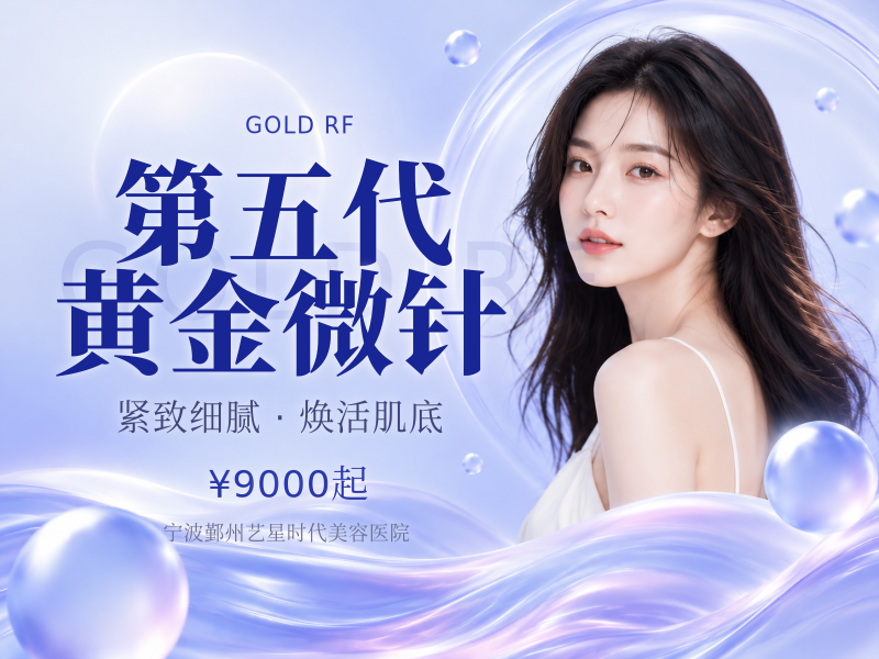 第五代黄金微针