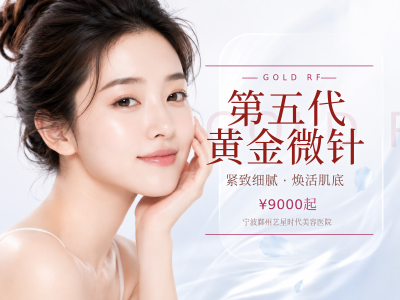 第五代黄金微针