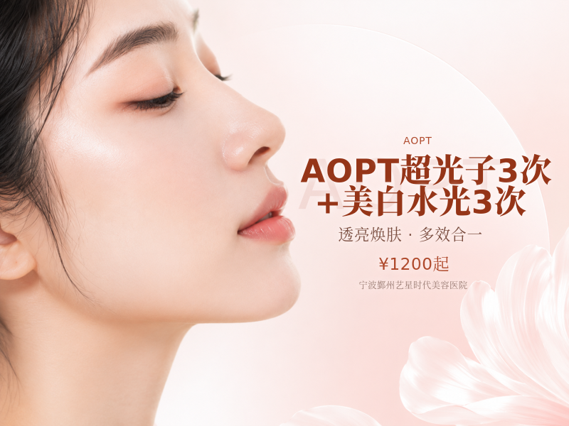 AOPT超光子3次+美白水光3次