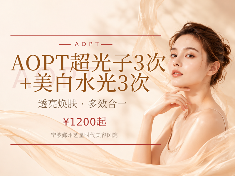 AOPT超光子3次+美白水光3次