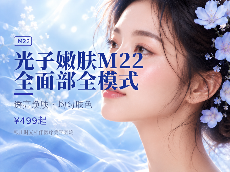 光子嫩肤M22（七代） 全面部全模式