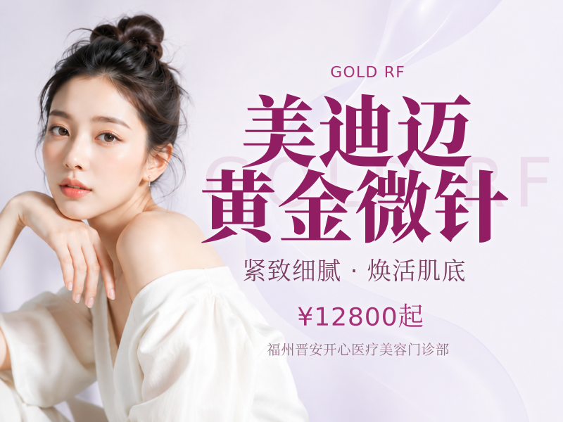 美迪迈黄金微针