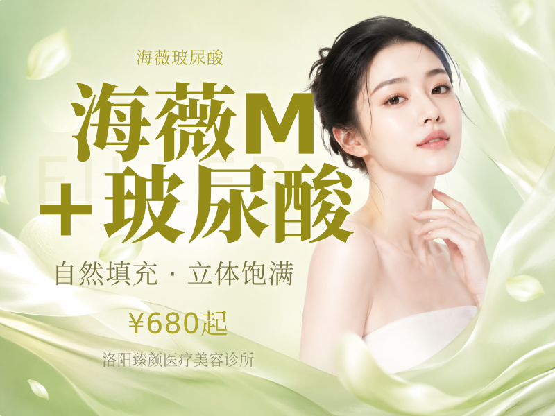 海薇M+玻尿酸