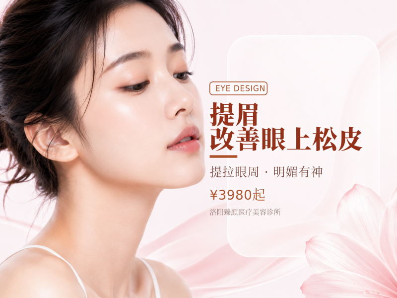 提眉|改善眼上松皮