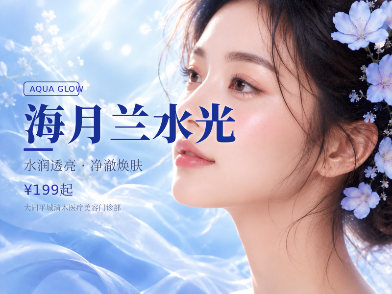 海月兰水光