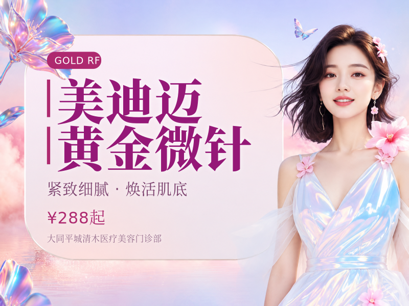 美迪迈黄金微针