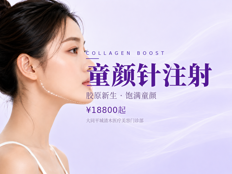 童颜针注射