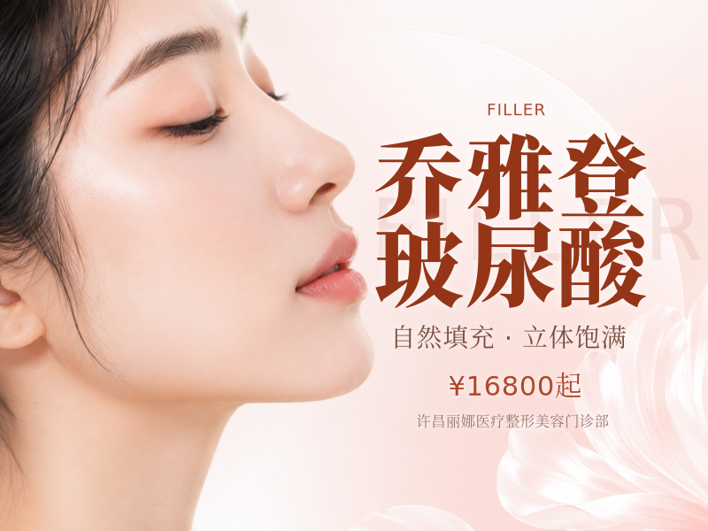 乔雅登玻尿酸
