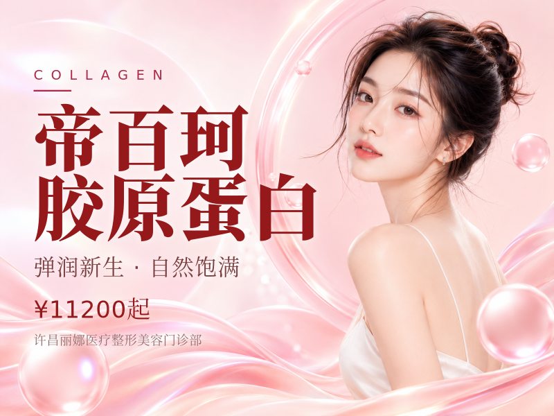 帝百珂胶原蛋白