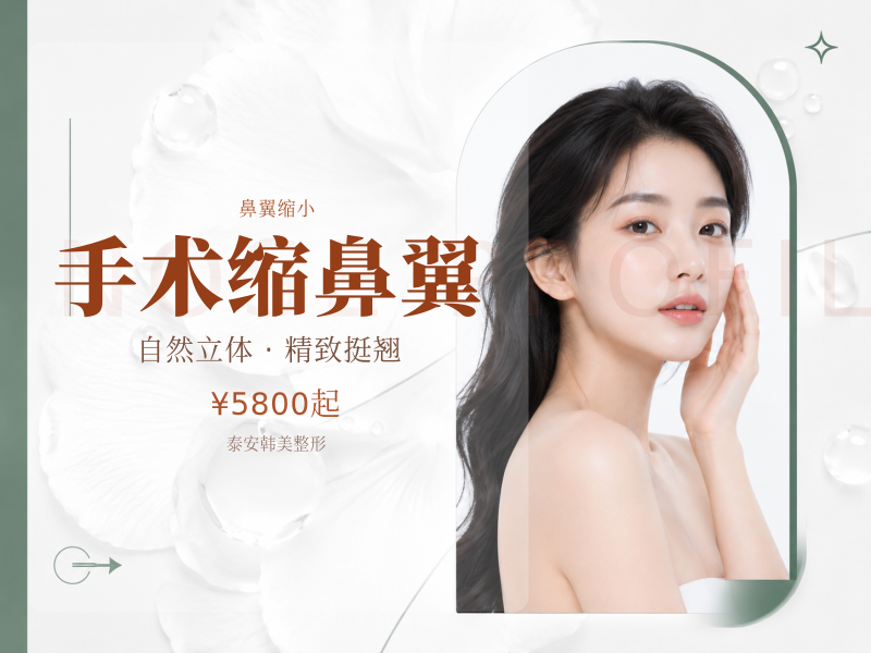手术缩鼻翼