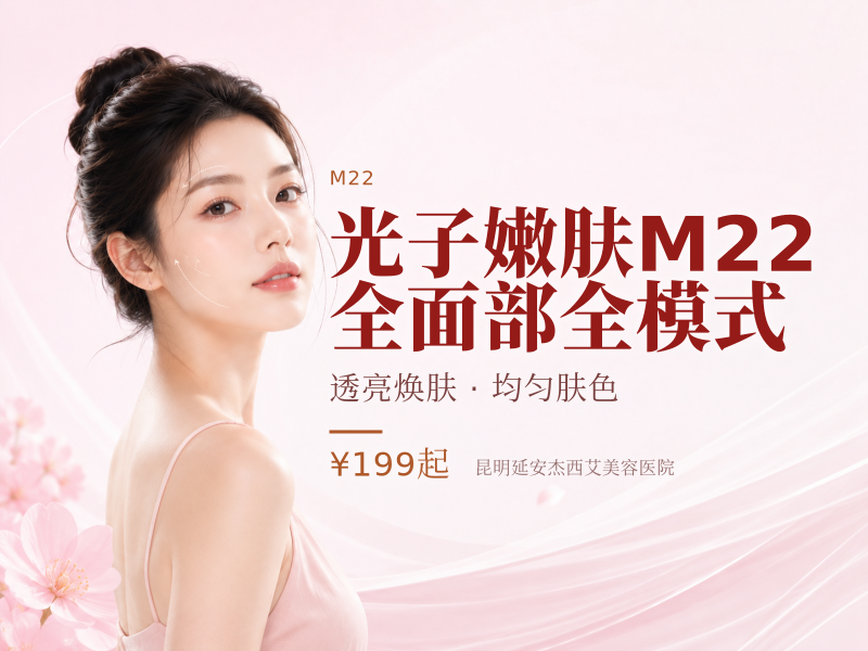 光子嫩肤M22（七代） 全面部全模式