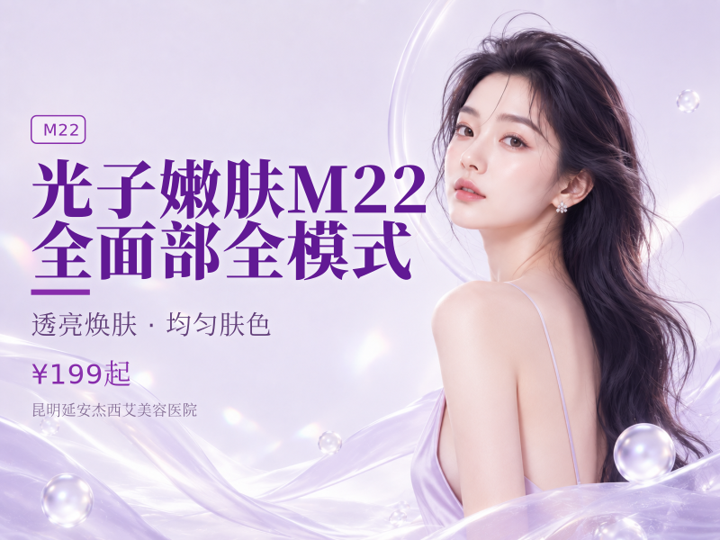 光子嫩肤M22（七代） 全面部全模式