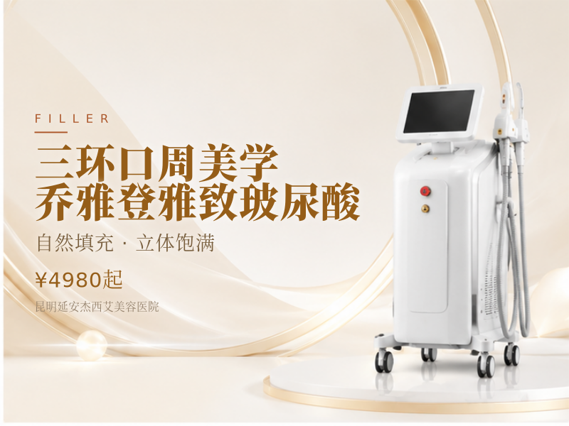 三环口周美学|乔雅登雅致玻尿酸
