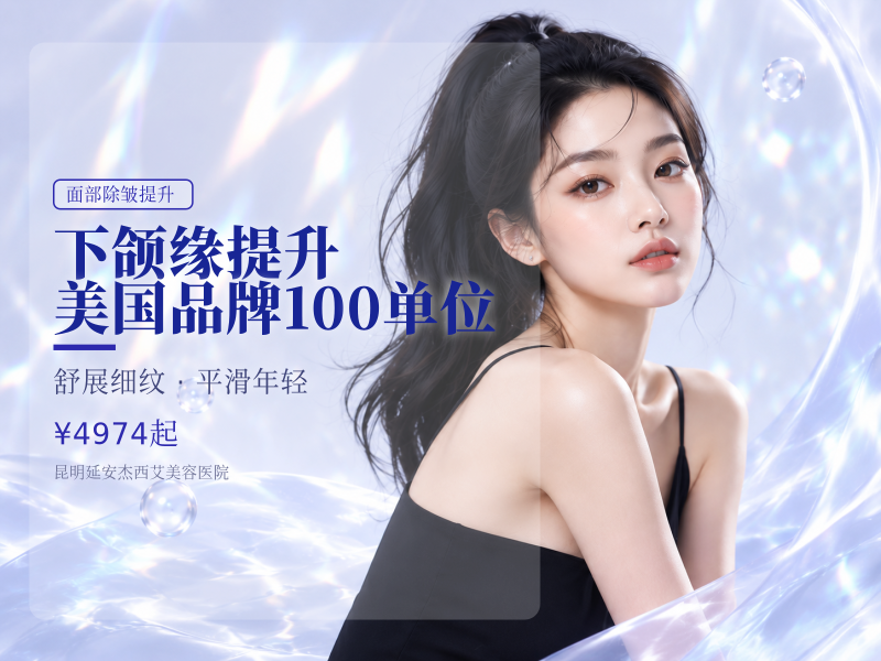下颌缘提升 美国品牌 100单位