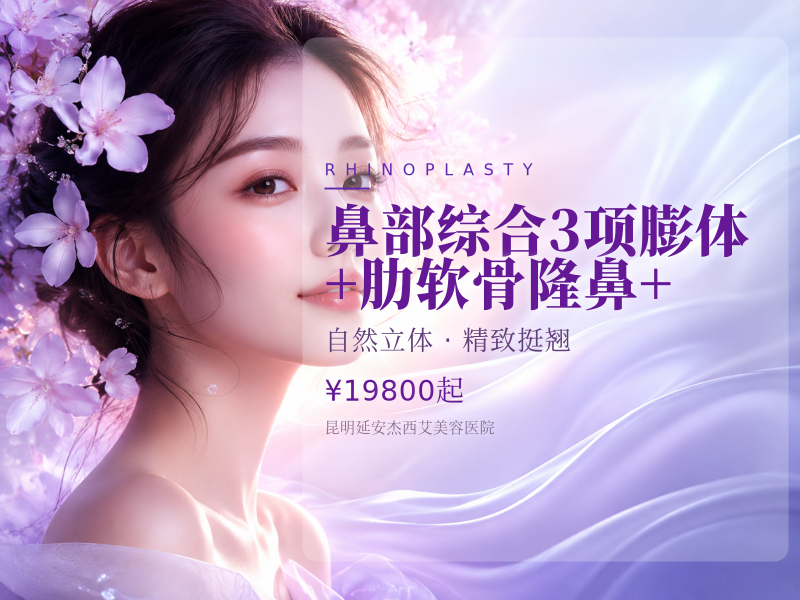 鼻部综合3项|膨体+肋软骨隆鼻+