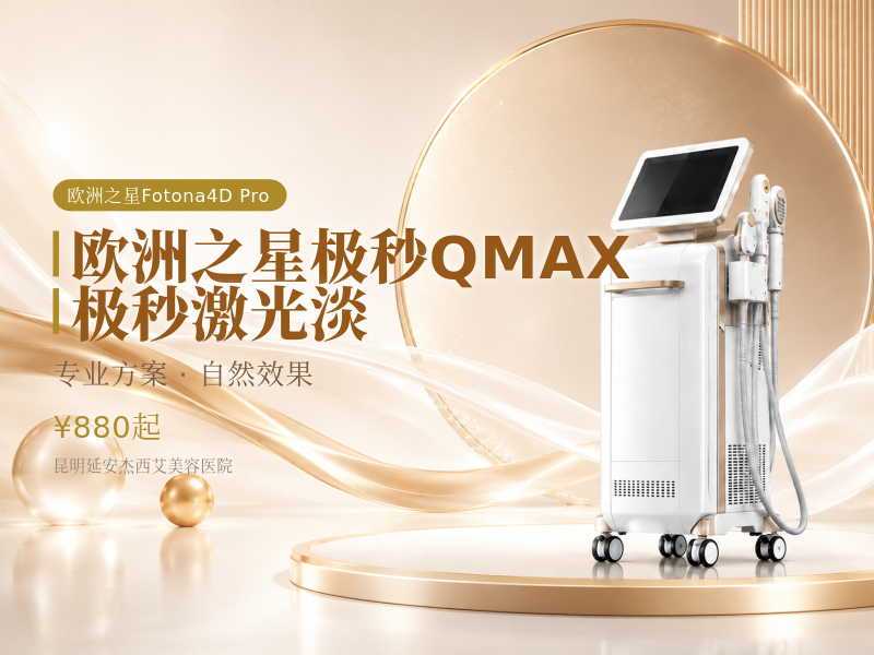 欧洲之星极秒QMAX|极秒激光淡